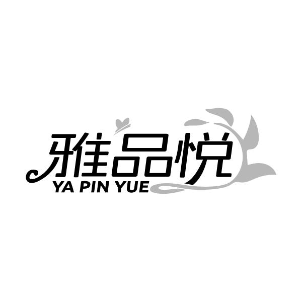 雅品悦