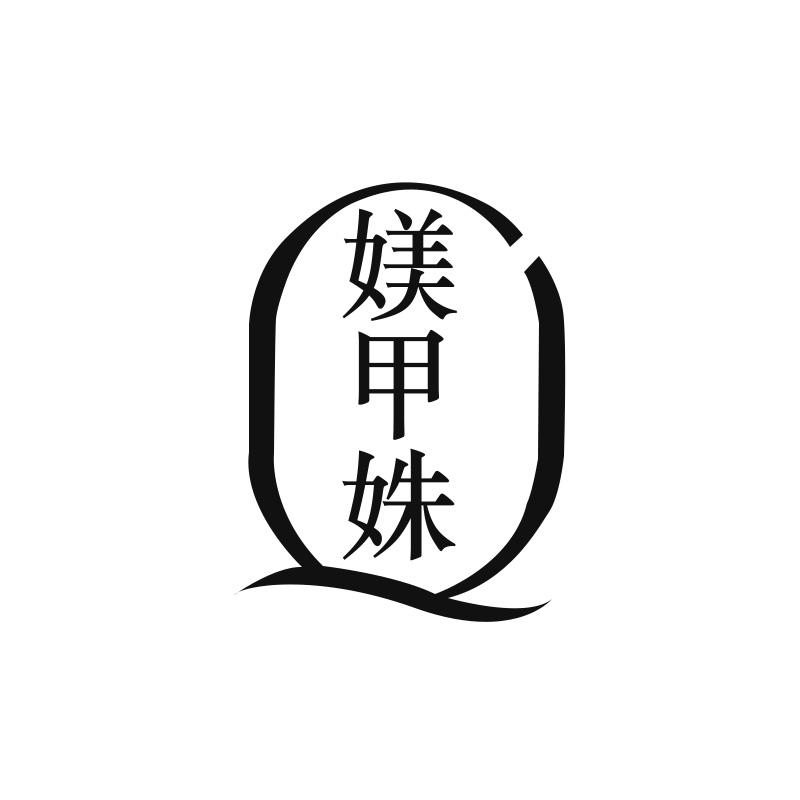 媄甲姝