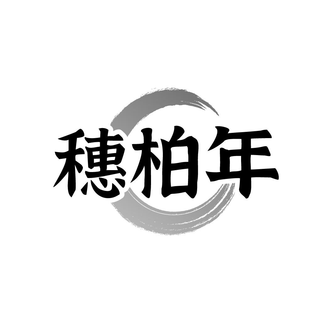 穗柏年