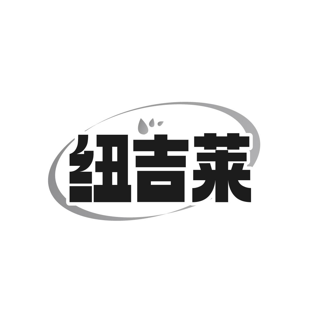 纽吉莱