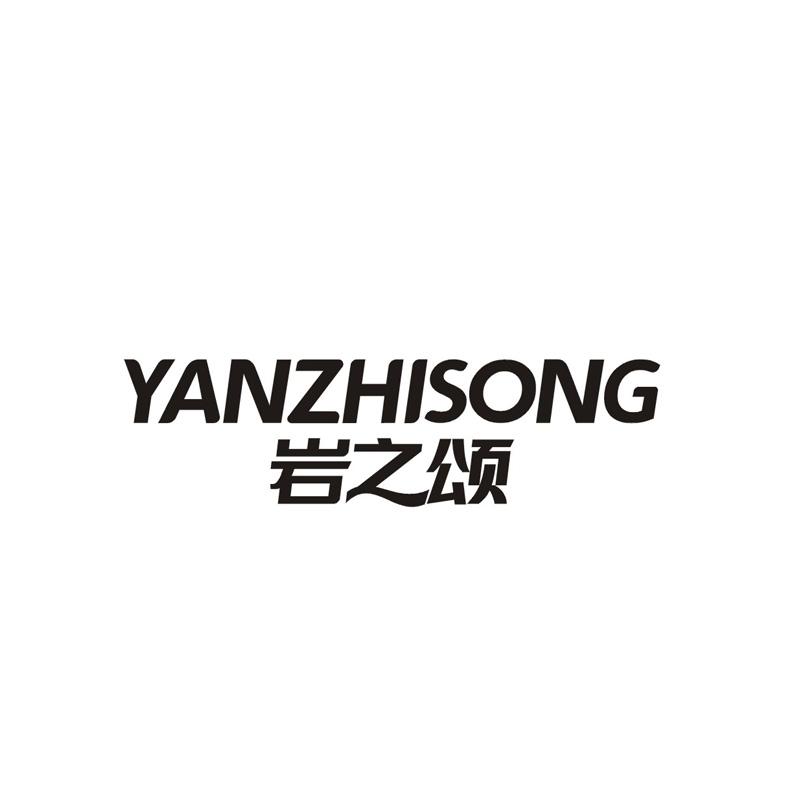 岩之颂
