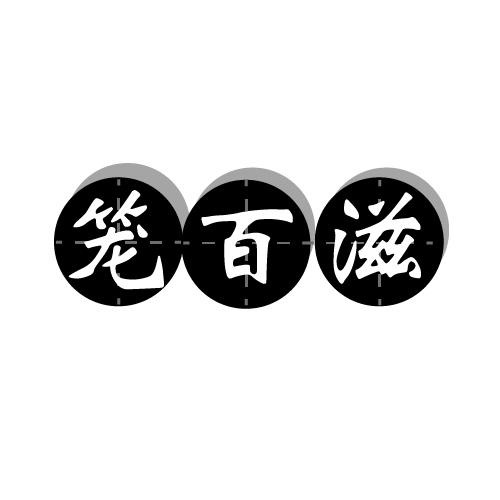 笼百滋