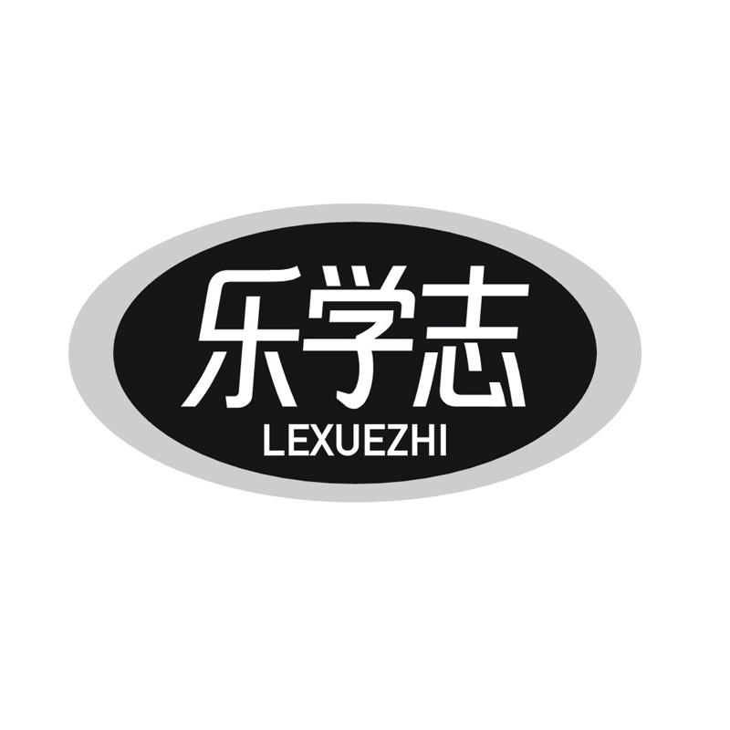 乐学志