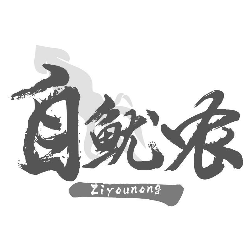 自鱿农