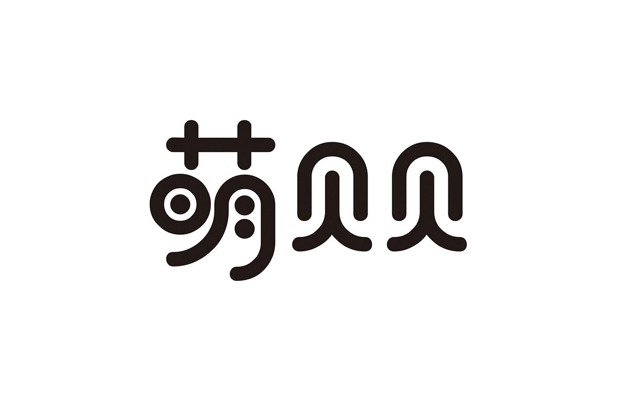 萌贝贝