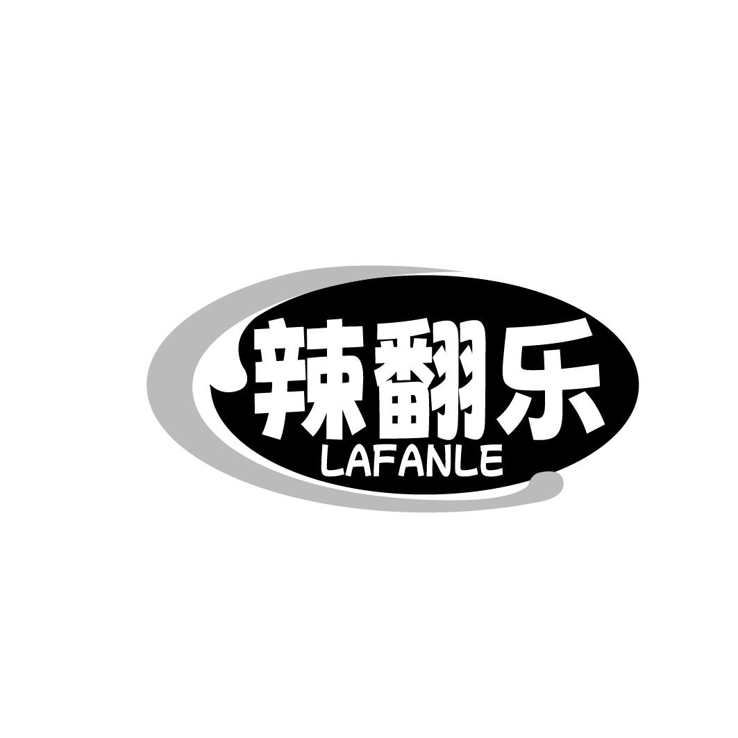 辣翻乐