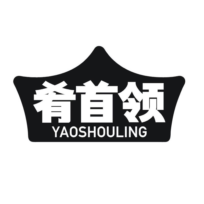 肴首领