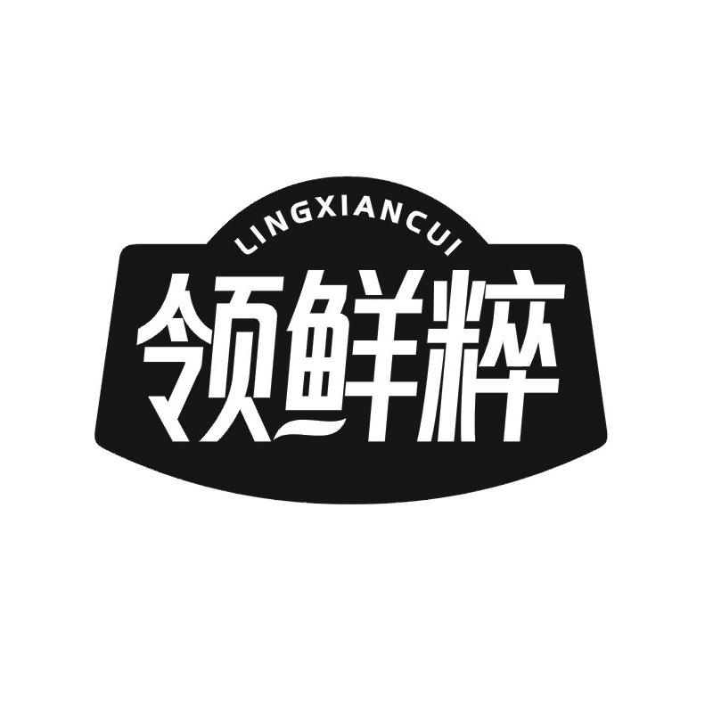 领鲜粹
