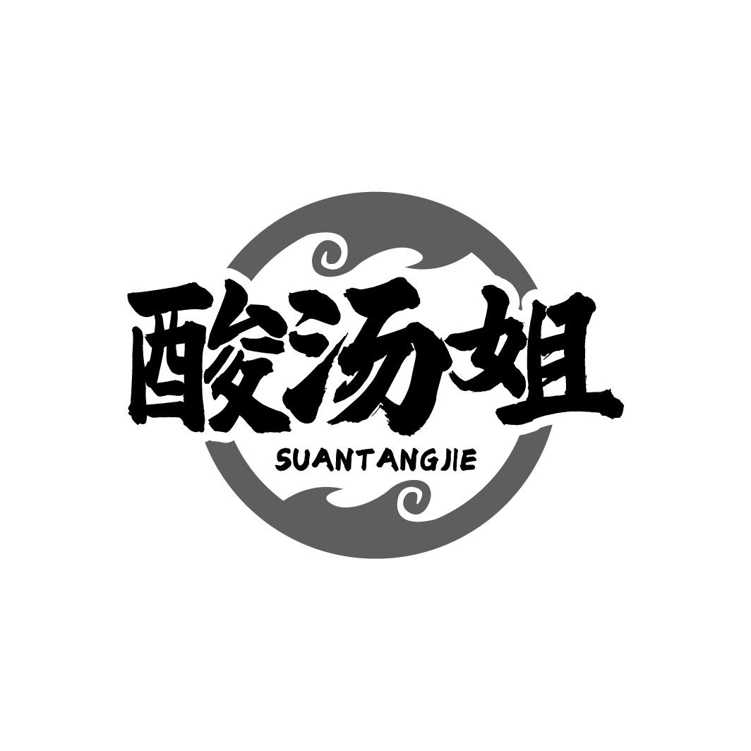 酸汤姐