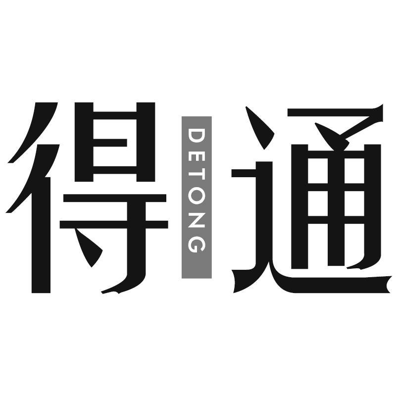 得通