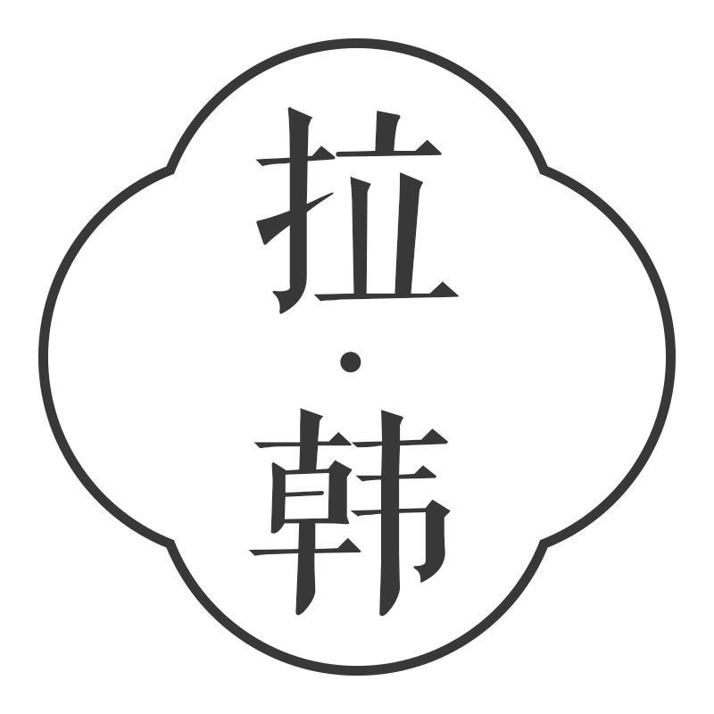 拉·韩