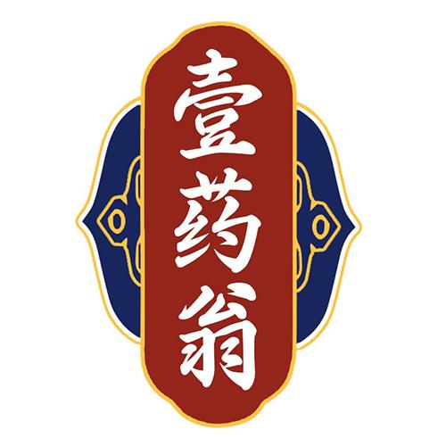 壹药翁