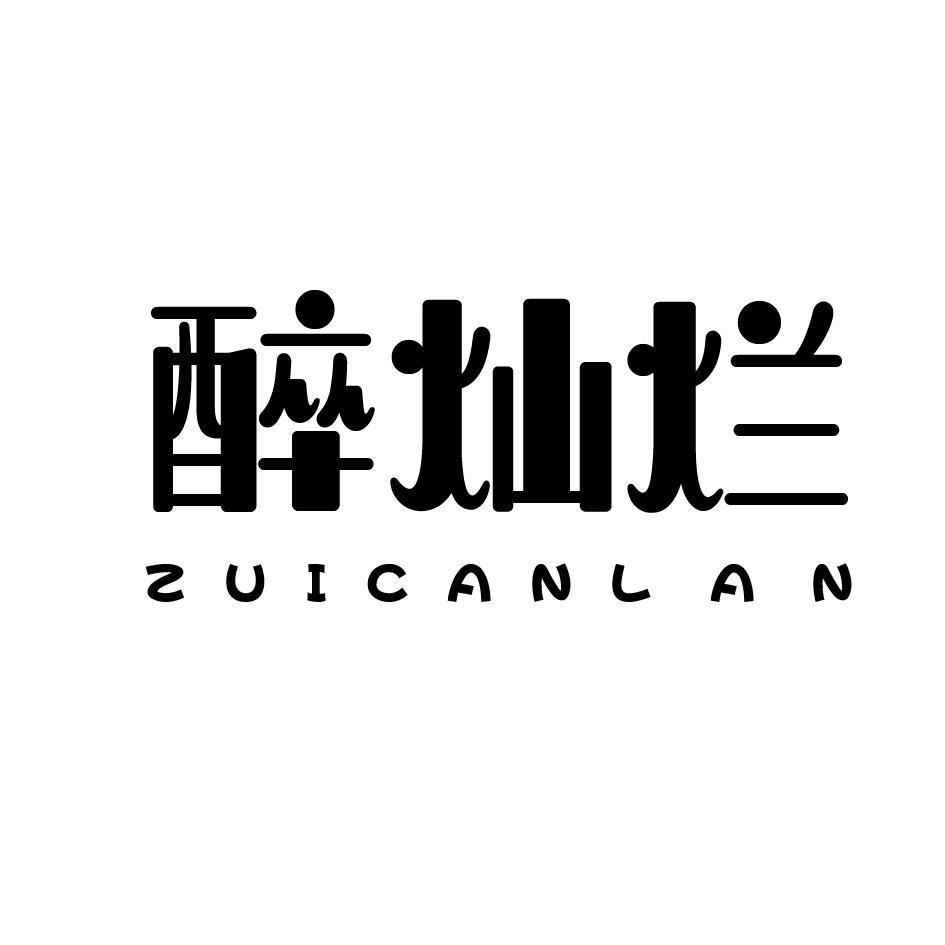 醉灿烂
