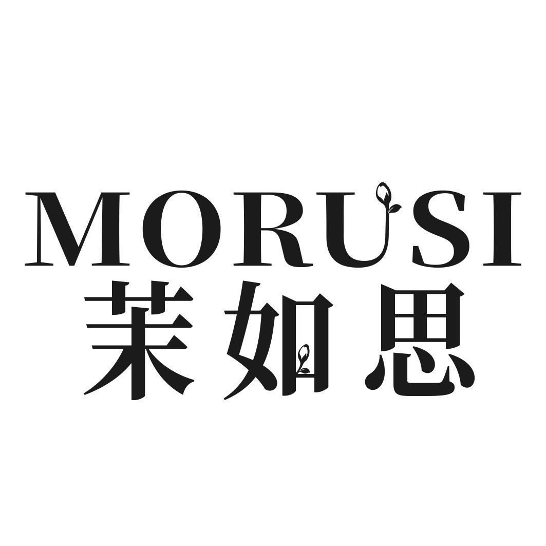 茉如思