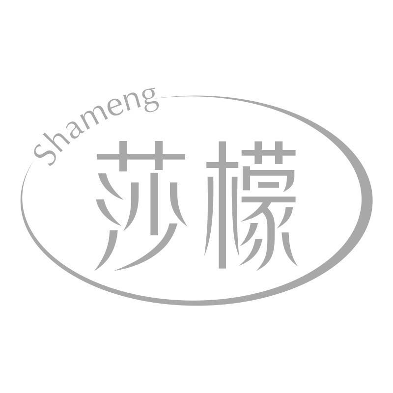 莎檬