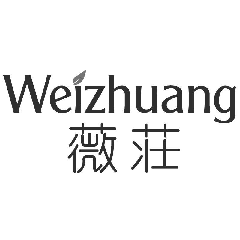 薇庄