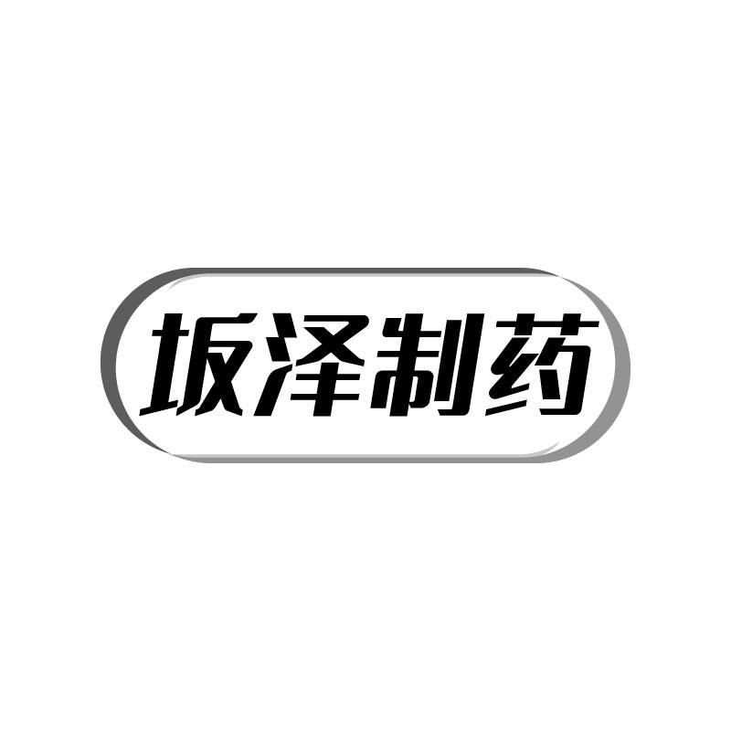 坂泽制药