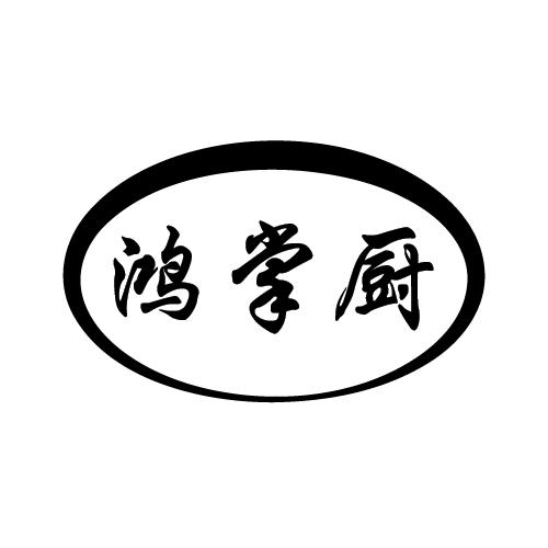 鸿掌厨