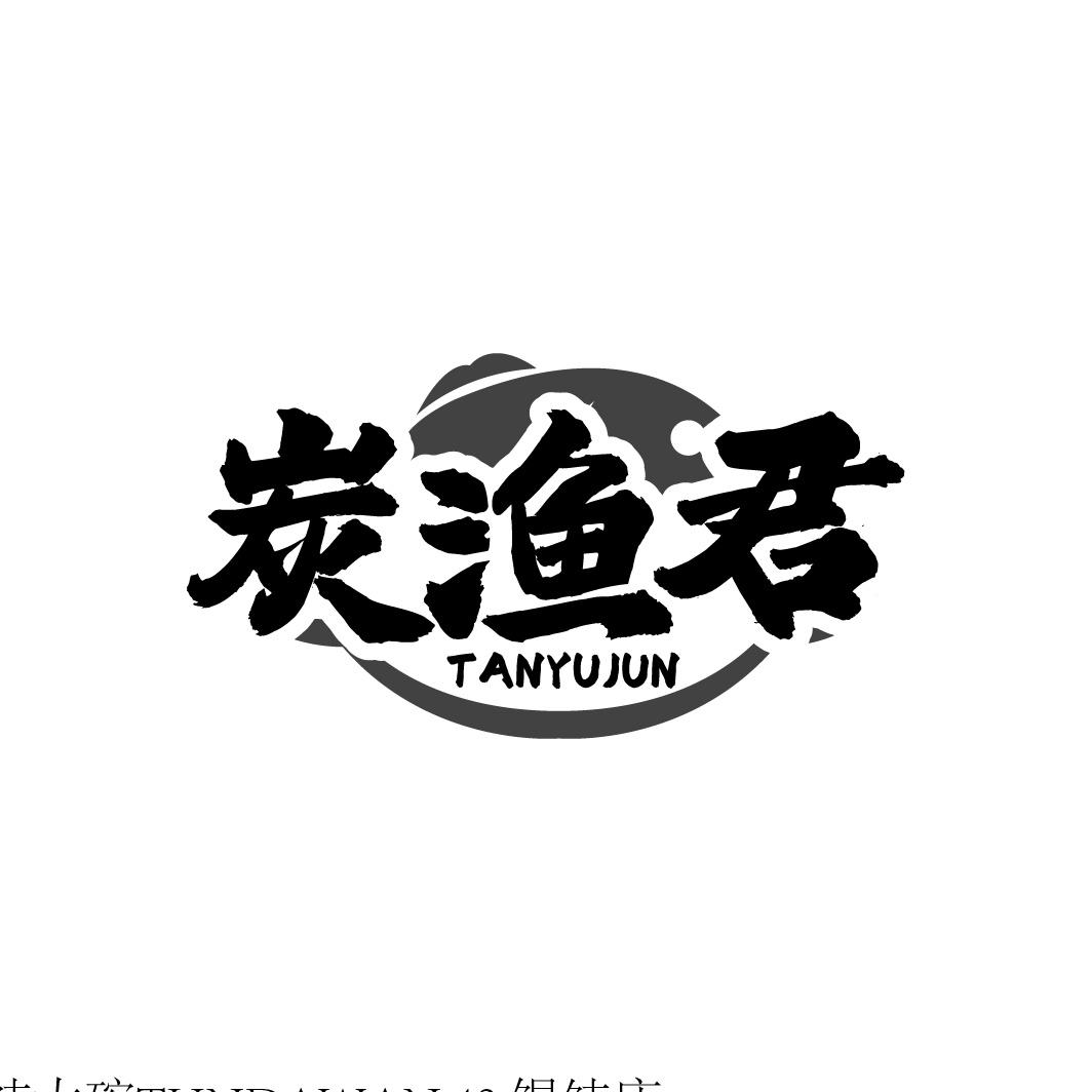 炭渔君