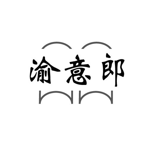 渝意郎