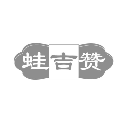 蛙吉赞