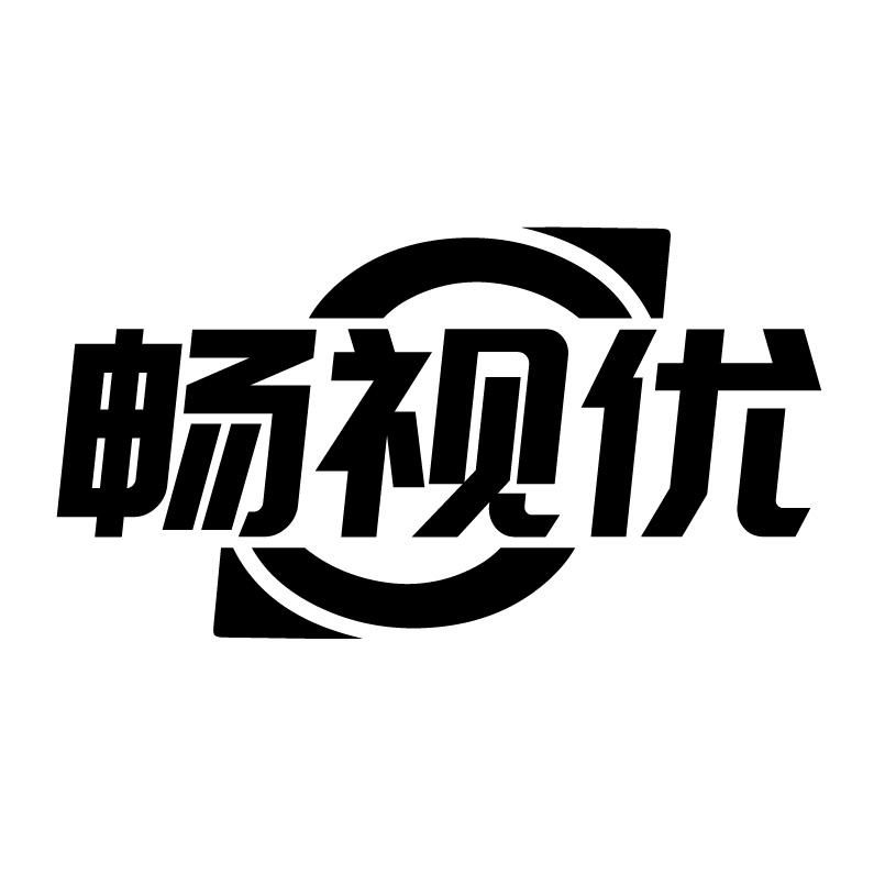 畅视优