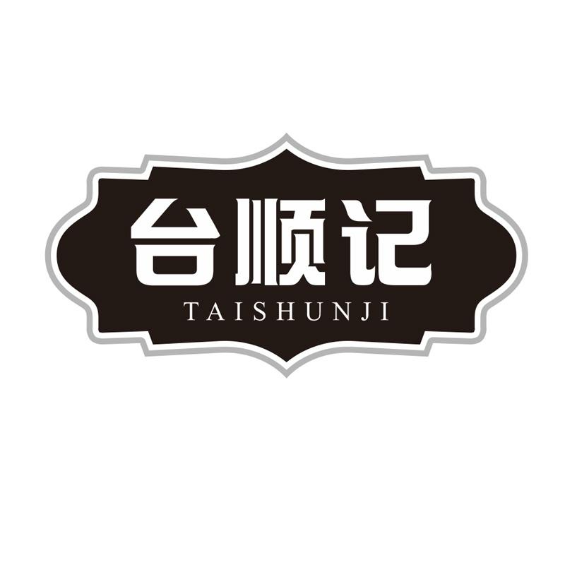 台顺记