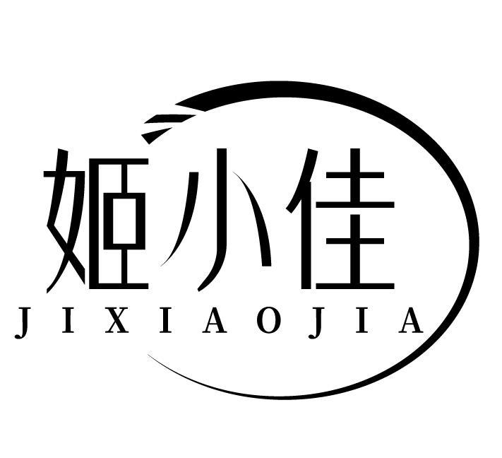 姬小佳