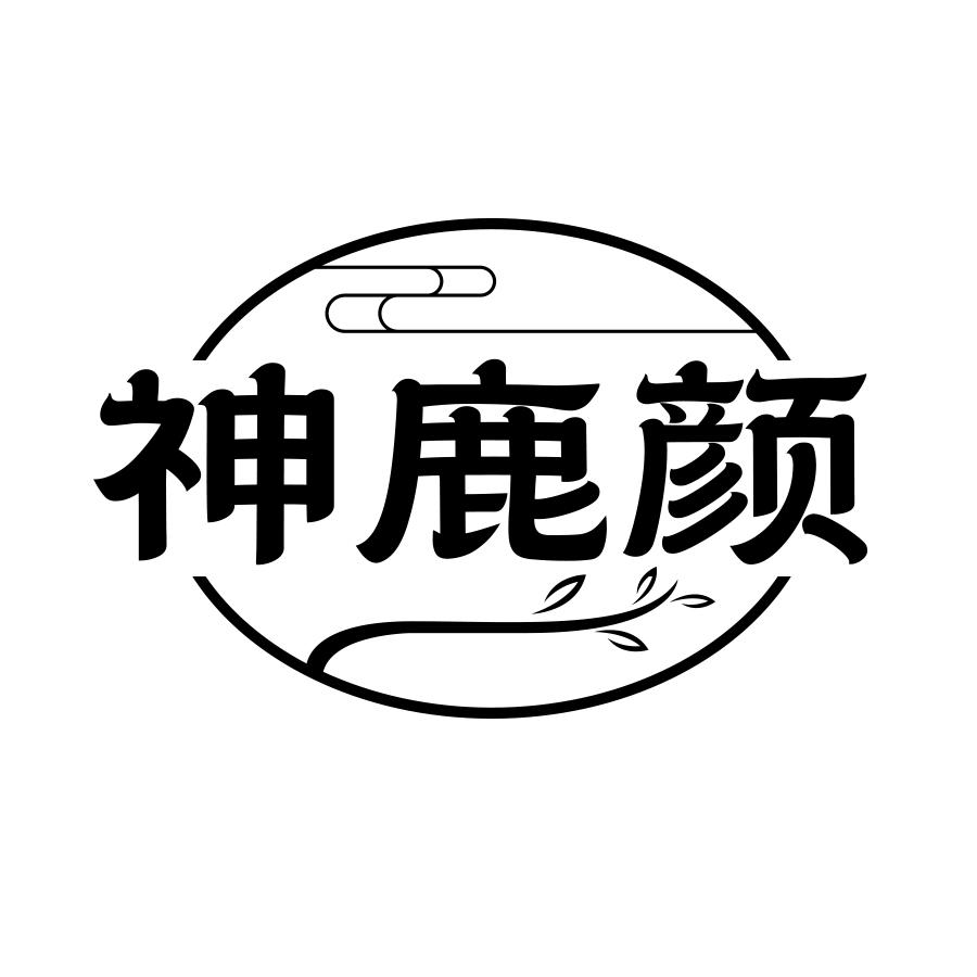 神鹿颜