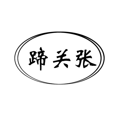 蹄关张