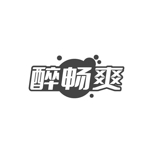 醉畅爽