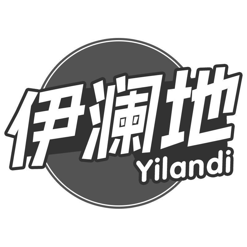 伊澜地