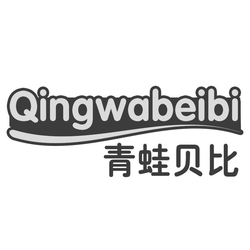 青蛙贝比
