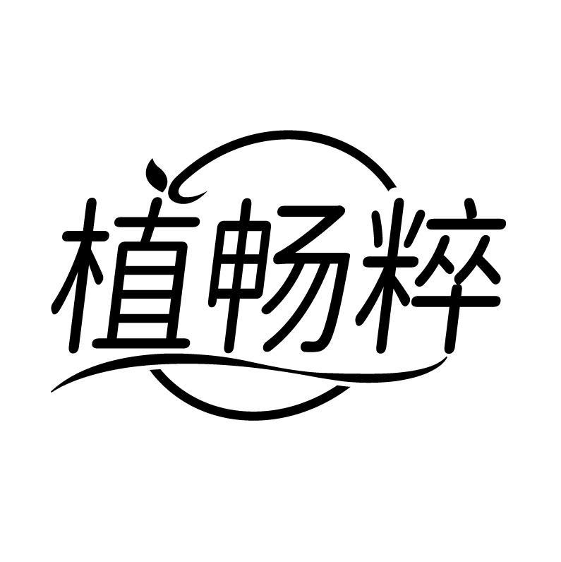 植畅粹