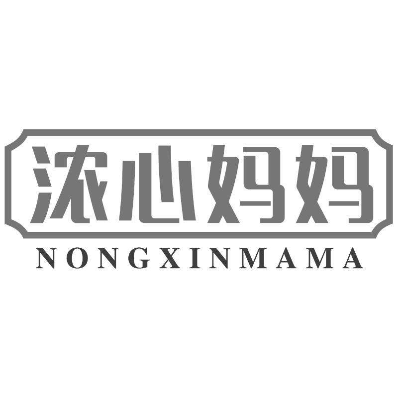 浓心妈妈