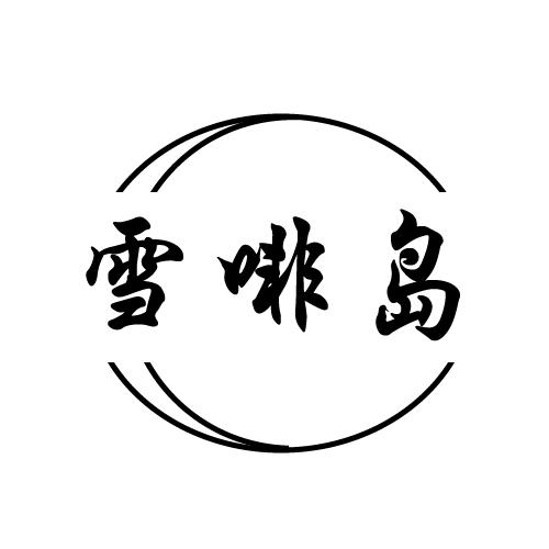 雪啡岛