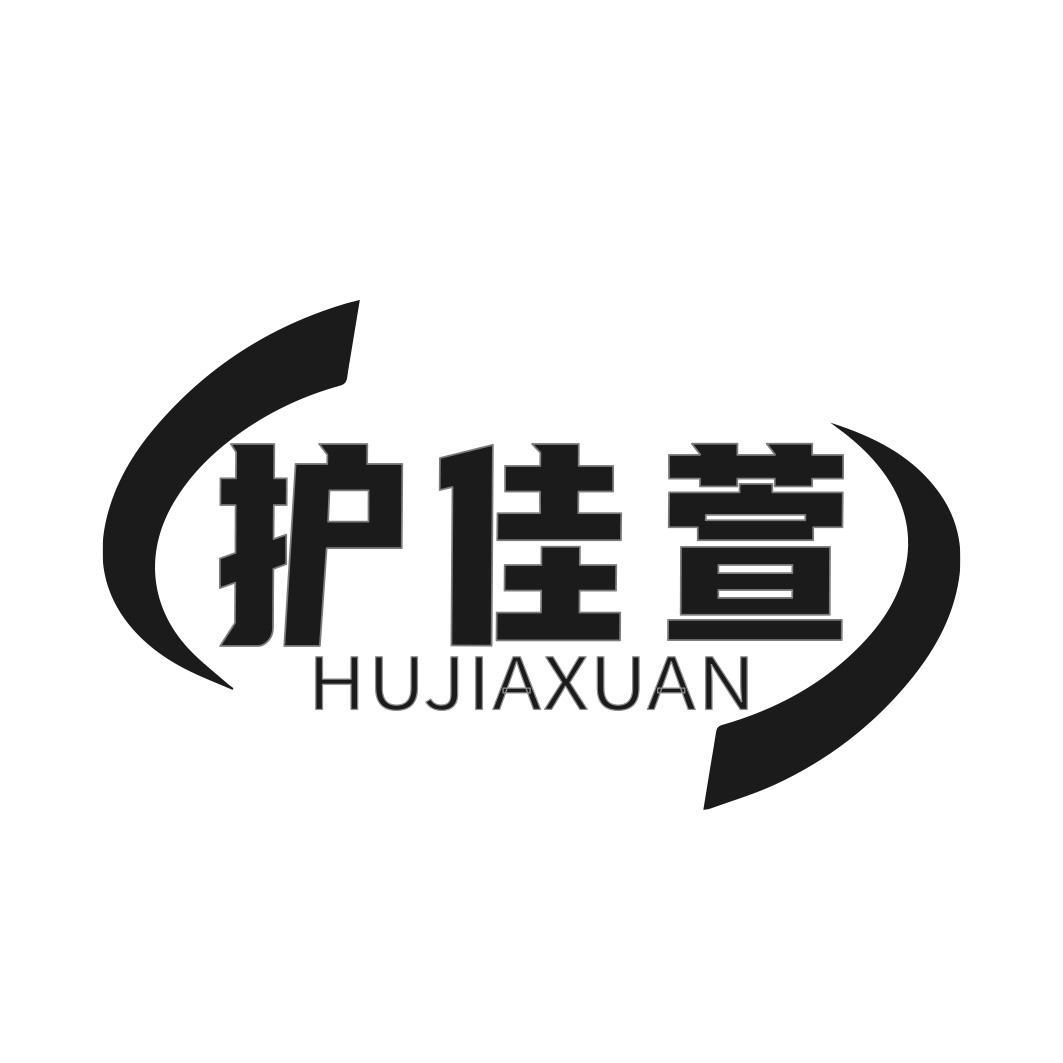 护佳萱