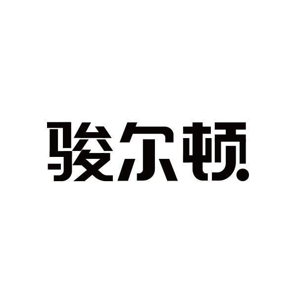 骏尔顿