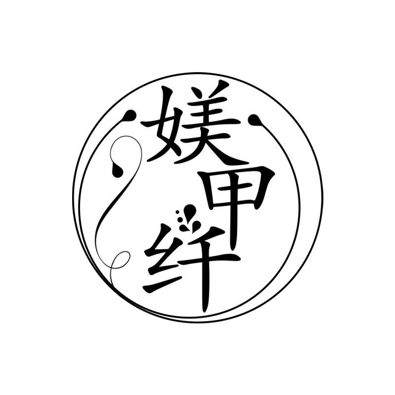 媄甲纤