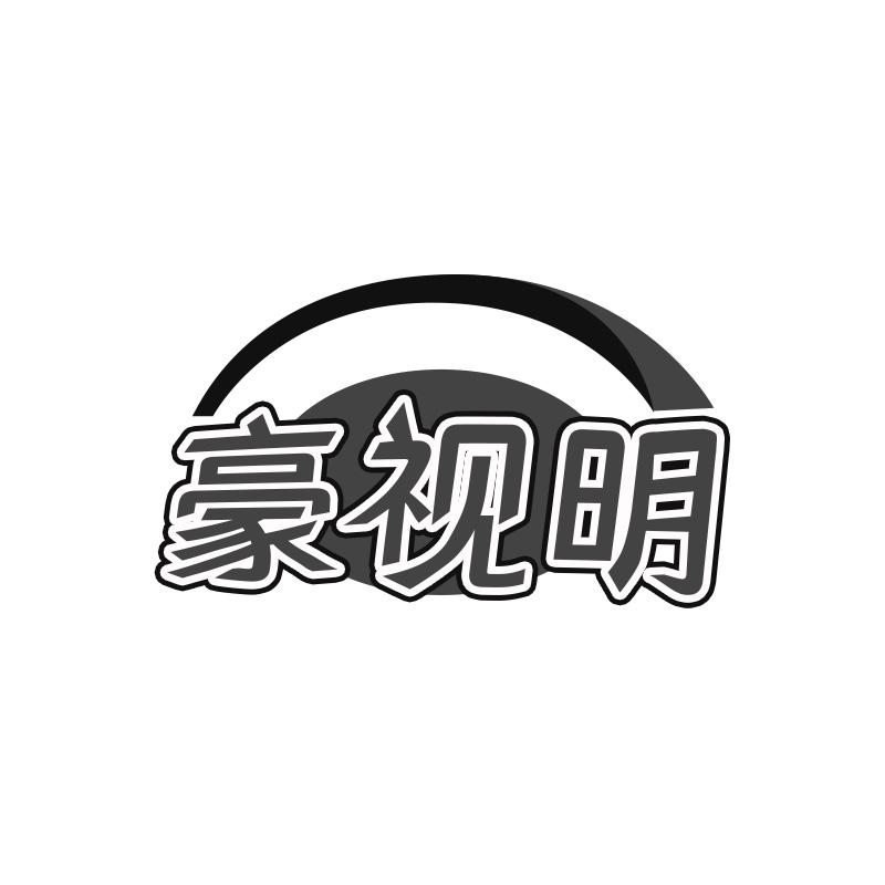 豪视明