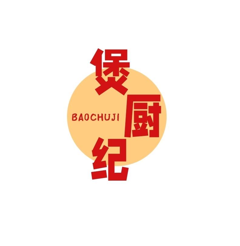 煲厨纪