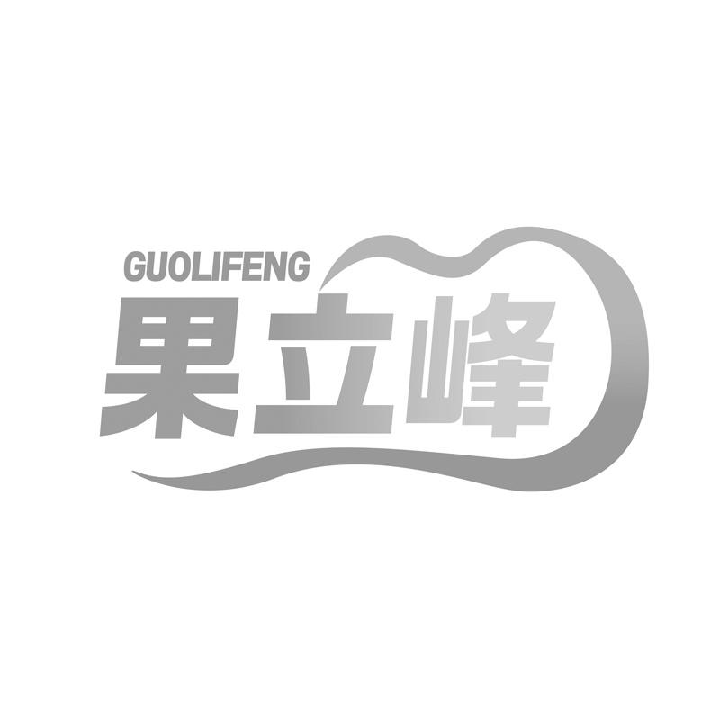 果立峰