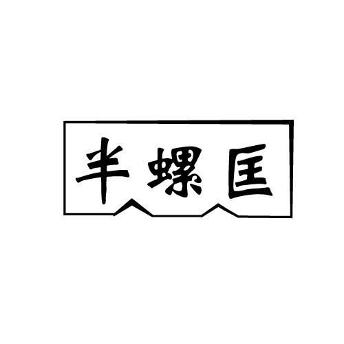 半螺匡