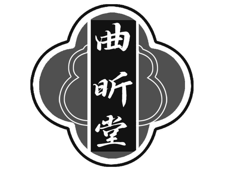 曲昕堂
