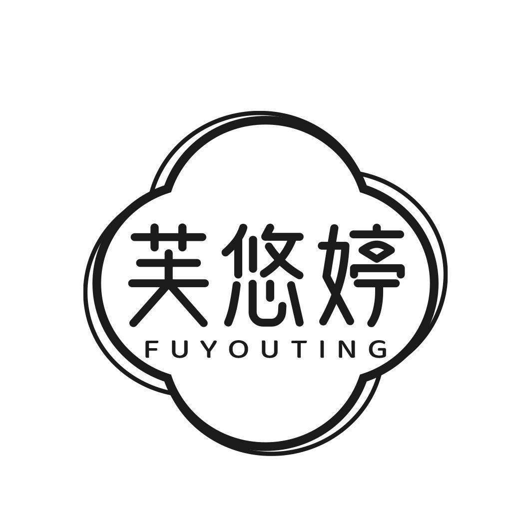 芙悠婷
