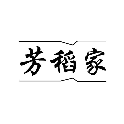 芳稻家