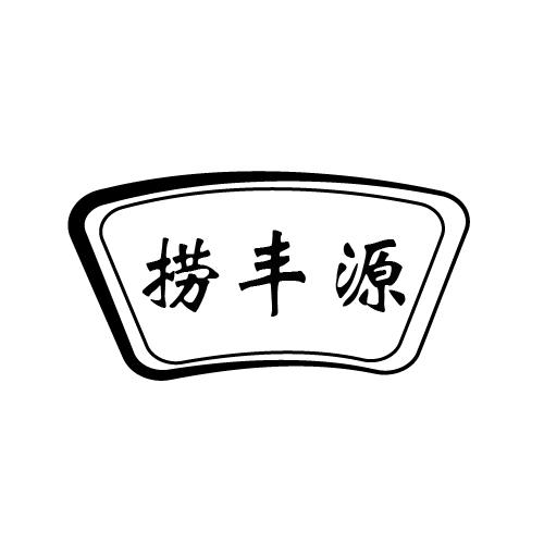 捞丰源