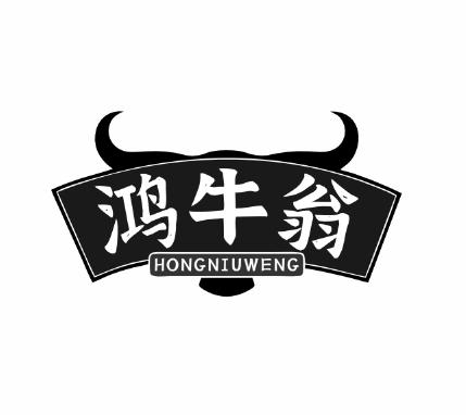 鸿牛翁