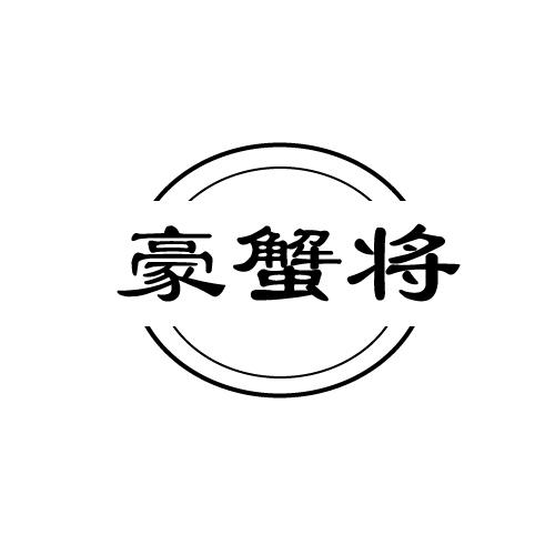 豪蟹将