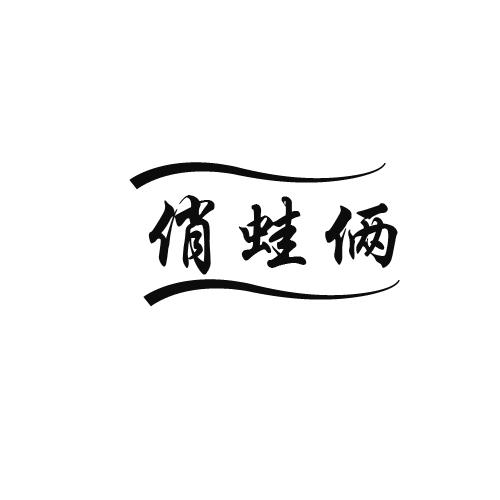 俏蛙俩